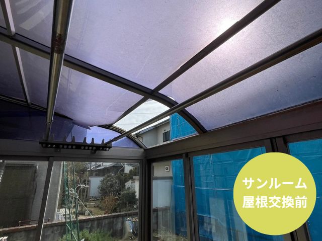 サンルーム屋根交換前