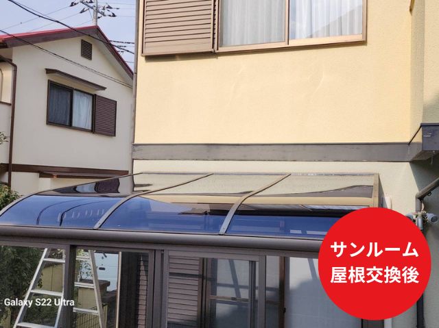 サンルーム屋根交換後