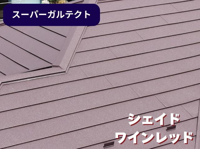 シェイド ワインレッド