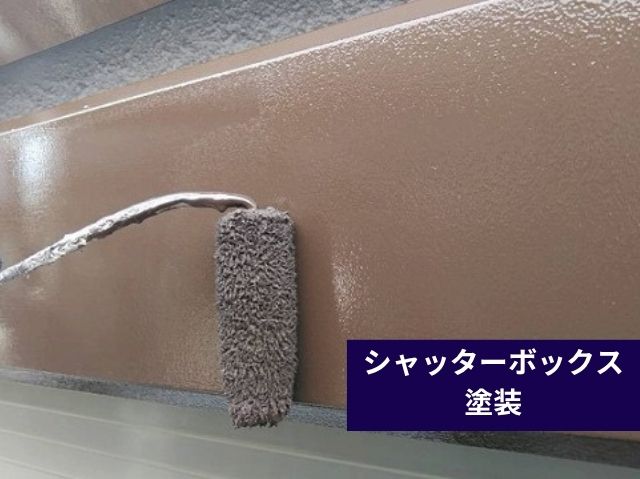 シャッターボックス 塗装 (2)