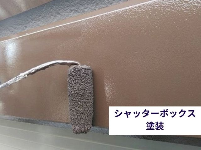 シャッターボックス 塗装