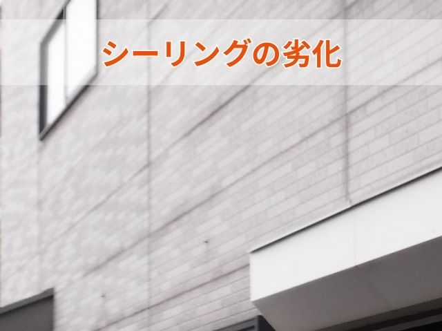 シーリングの劣化
