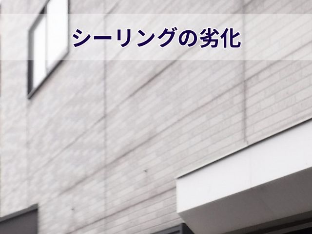 シーリングの劣化