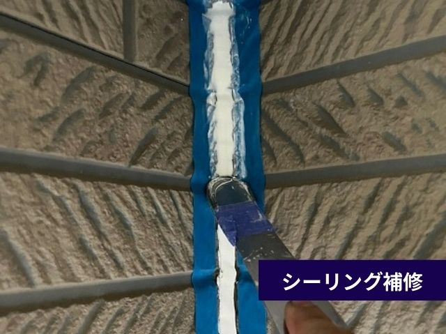 シーリング補修