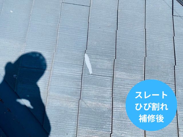 スレート ひび割れ 補修後