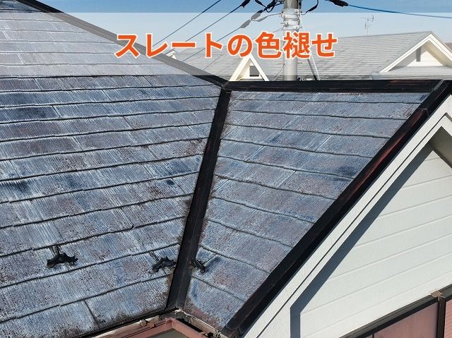 スレートの色褪せ