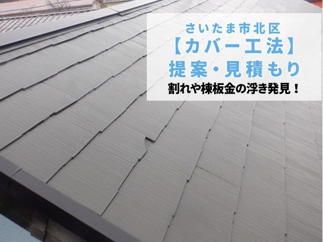さいたま市北区 【カバー工法】を提案!雨天調査で発見。スレート屋根の劣化と雨樋の不具合。安心のSGL鋼板屋根リフォームへ
