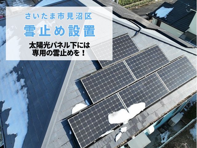 さいたま市見沼区 【太陽光パネル設置住宅】専用雪止めを後付け!落雪による被害防止に大活躍!
