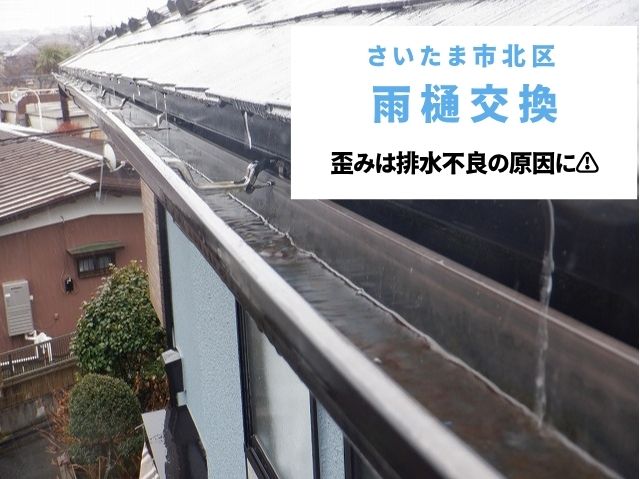 さいたま市北区 雨樋交換工事!老朽化による歪み・ズレが排水不良の原因に