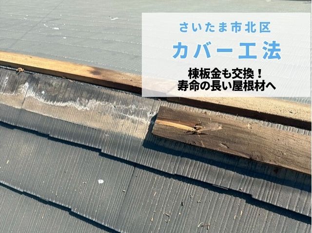 さいたま市北区 カバー工法で屋根を新しく！欠けたスレートから耐久性のある次世代ガルバリウム鋼板屋根へ