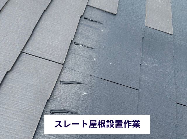 スレート屋根設置