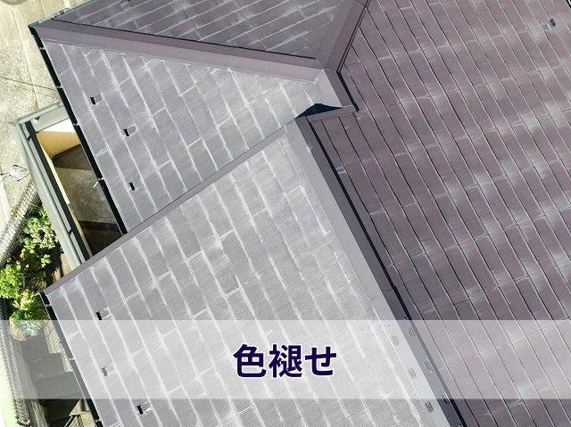 色褪せ