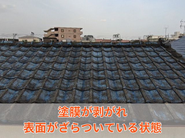 セメント瓦ざらつき