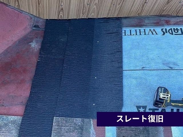 スレート復旧