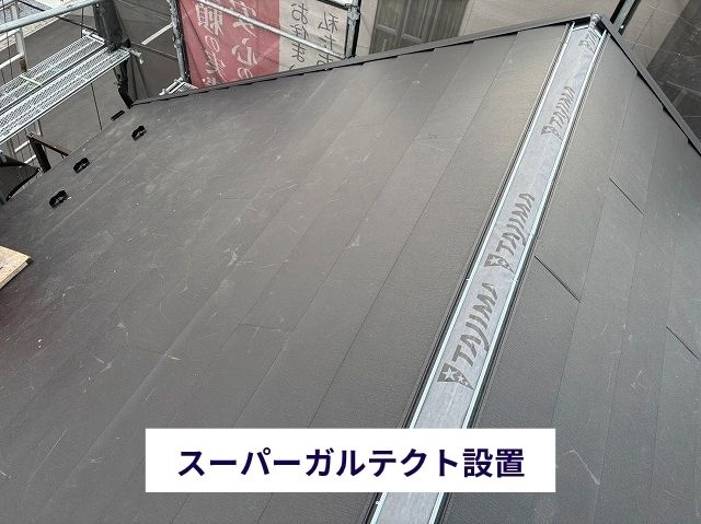 スーパーガルテクト設置 