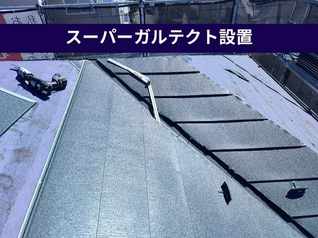 スーパーガルテクト設置