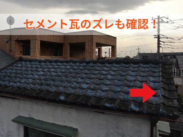 セメント瓦ズレ