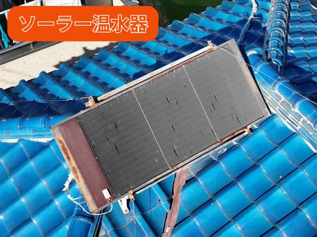 ソーラー温水器