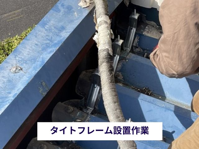 タイトフレーム設置作業 