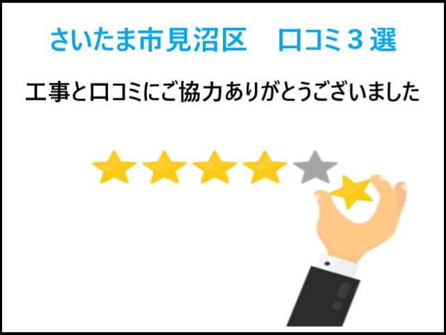 さいたま市見沼区　口コミ３選！小さな修理から大きな工事までのリアルなお言葉♪