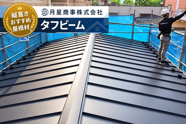 タフビーム