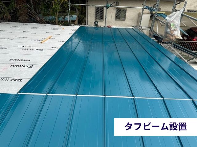 タフビーム設置