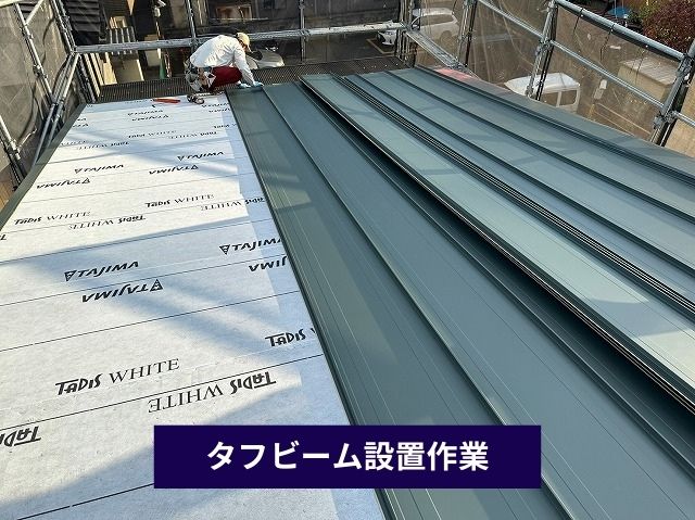 タフビーム設置作業