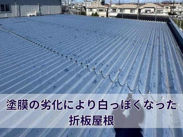 チョーキング折板屋根