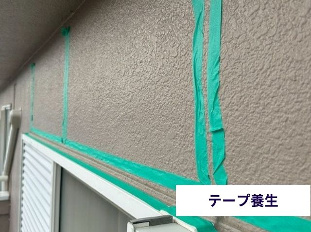 テープ養生