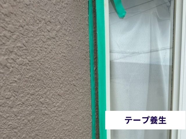 テープ養生 