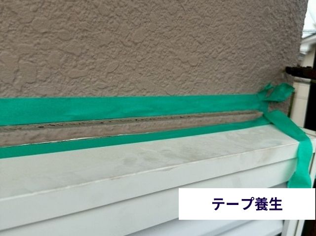 テープ養生
