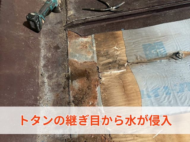 トタンの継ぎ目から水が侵入 (2)