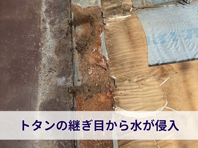 トタンの継ぎ目から水が侵入