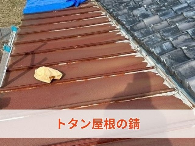 トタン屋根の錆