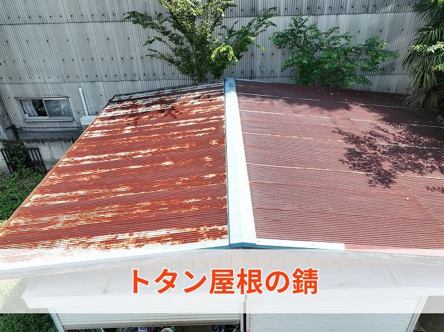 トタン屋根の錆