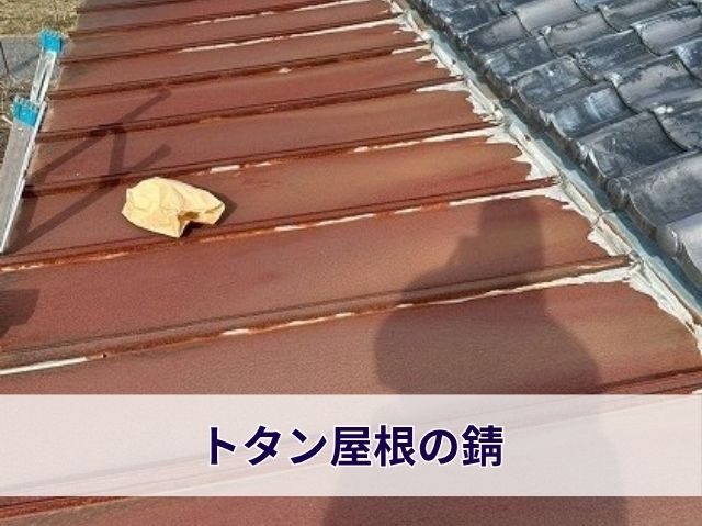 トタン屋根の錆