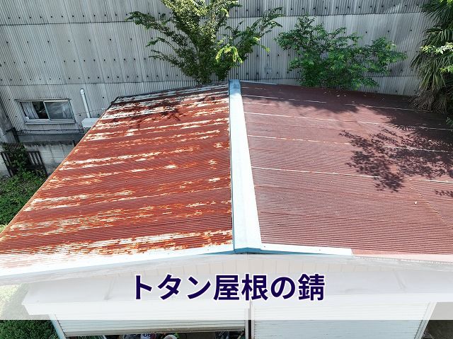 トタン屋根の錆