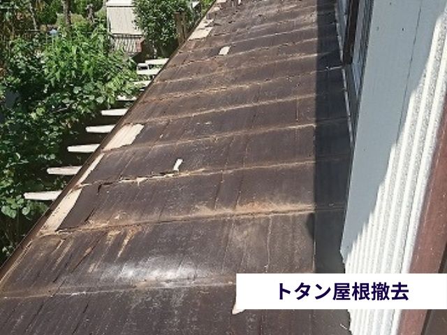 トタン屋根撤去