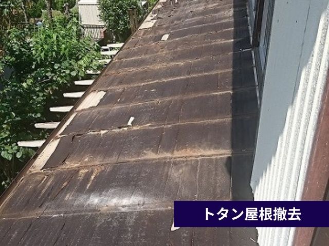 トタン屋根撤去