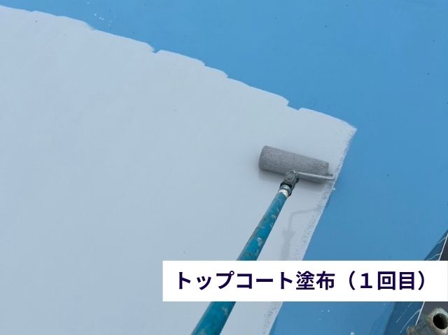 トップコート塗布（１回目）