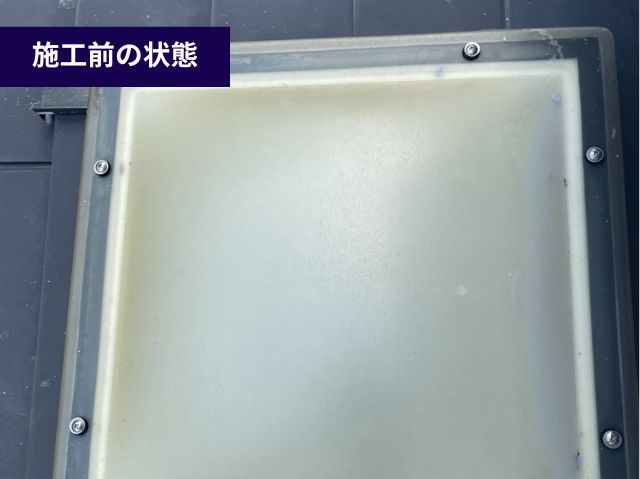 トップライトカバー劣化