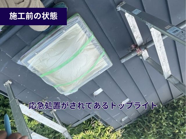 トップライト応急処置