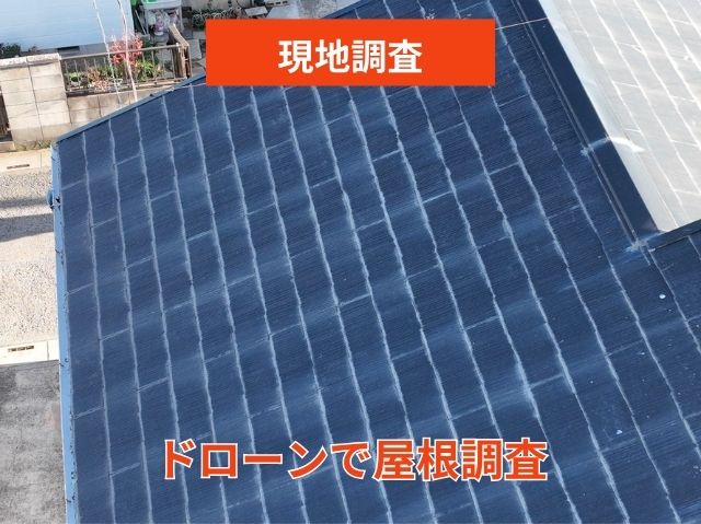 ドローンで屋根調査