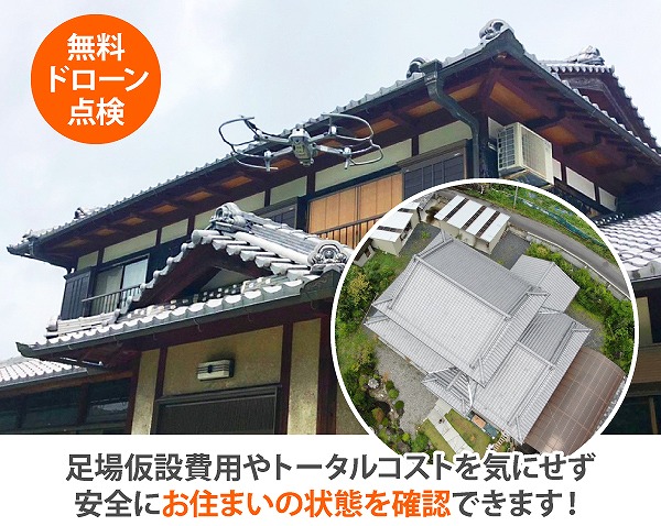 ドローン無料点検