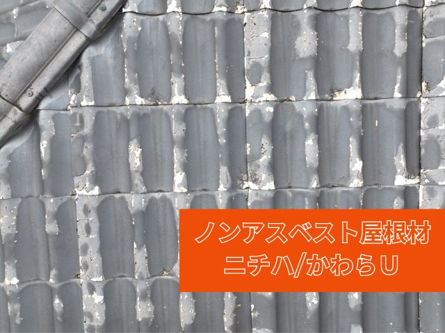ノンアスベスト屋根材 ニチハ_かわらＵ