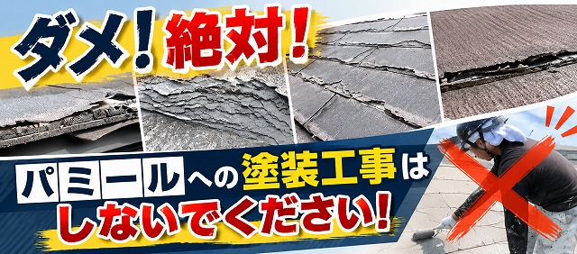 パミール屋根塗装禁止警告バナー