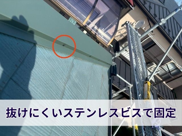 ビス固定