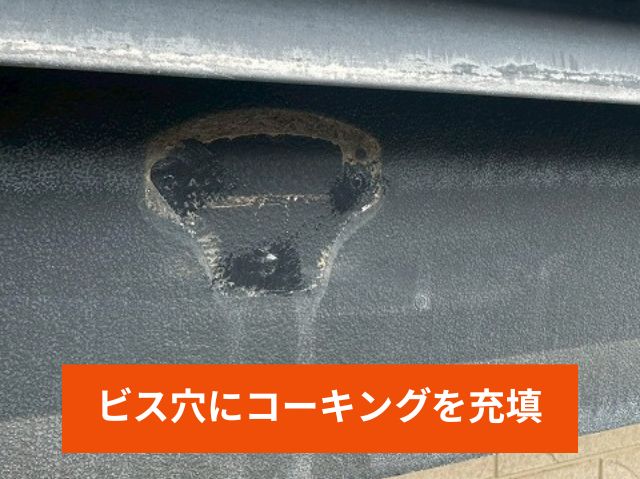 ビス穴にコーキングを充填