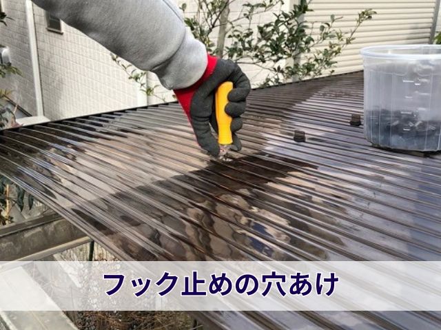 フック止めの穴あけ