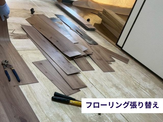 フローリング張り替え